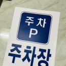 주차장표지판 이미지