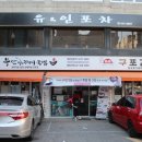 부산아지매국밥&구포갈비명일역점