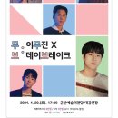 무브:이무진X데이브레이크 콘서트 | 2024 이무진 × 데이브레이크 군산 콘서트/군산예술의전당/4월20일