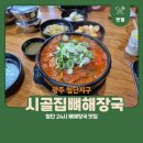 이마트24 첨단2지구점 | 광주 첨단지구 | 24시 뼈해장국 맛집 엄가네 시골집 방문후기(주차정보, 맛, 솔직후기)