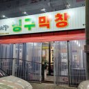 도원결의칭구막창 네이버블로그