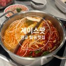 분당백현-D-8 | [분당/백현]제이스팟-판교 훠궈 맛집 재방문 후기