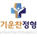 기운찬정형외과의원 이미지