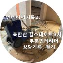 북한산힐스테이트3차 마루문고 | 인테리어 기록2. 북한산힐스테이트3차 24평 상담기록, 마루철거 / 현장보고어플 나야후기