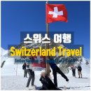 함께하는동행 | 스위스 인터라켄 여행 추천 한국인 가이드와 함께하는 융프라우 투어 후기