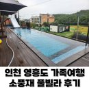 소풍재 풀빌라 가족 커플 스파펜션 | 인천 영흥도 펜션 소풍재 풀빌라 가족여행 숙소 &amp; 7개월아기랑 여행 후기