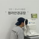 청라안경공장