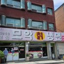 모악칡냉면 Daum카페