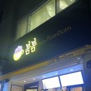 봄봄 성남신구대점 이미지