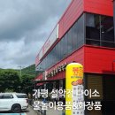 다이소가평설악점