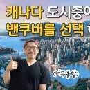 세계에서 살기 좋은 도시 5위가 밴쿠버라고??!! 이민 15년차가 본 밴쿠버는? 이미지