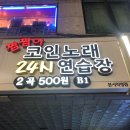 짬짬이코인노래연습장 | 부천시청역 코인노래방 짬짬이 코인노래연습장 (TJ미디어70시리즈)