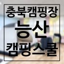 [성인] 시 창작교실 | 충북 음성 캠핑장, 폐교를 개조한 능산캠핑스쿨 교실존 후기