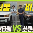 현대 신형 싼타페 vs 쏘렌토 페이스리프트 이미지