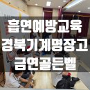 경북기계명장고등학교 | 칠곡 경북기계명장고와 함께한 흡연예방교육 <금연골든벨>