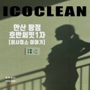 호반써밋 1차 | 아산 탕정 호반써밋그랜드마크1차 이사청소 후기｜갑자기 추워진 겨울날, 무옵션 세대 현장 기록