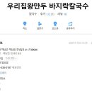우리집왕만두바지락칼국수 이미지