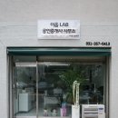 이음공인중개사사무소 | 아내의 부동산 개업, 이음LAB 공인중개사 사무소 오픈! 많관부!