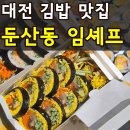 셰프하우스(미추홀지점) | 대전 둔산동 임셰프 내돈내산 김밥 종류별로 12줄 먹어본 솔직후기(+추천김밥)