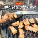 민락-102 | 의정부 맛집 고반식당 의정부민락점 | 고반식당 메뉴 주차 위치 서비스