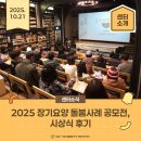 서울종합간호요양센터 | [후기] 2025 장기요양 돌봄사례 공모전 &lt;돌봄의마음을적다&gt;시상식이 진행되었습니다.