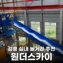 원더스카이앞 | 강릉 실내 놀거리 원더스카이 커플여행 성인 6명 후기 할인팁