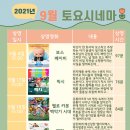 토요시네마 9월 이미지