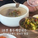 포천 홍두깨 손칼국수 맛집 가격 주차