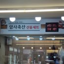 암사축산 - 강동구 올림픽로98길 10 | 암사축산