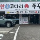 행복한 참 코다리 비하점 이미지