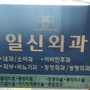일신외과의원 네이버블로그