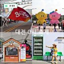 동구문화예술한마당 | 대전 가볼만한곳 대유잼 2025 대전0시축제(영시축제) 라인업 기본정보