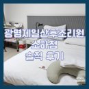광명가득한방병원 | [이용 후기] 내돈내산 나중에 둘째 낳아서도 오고 싶은 광명제일산후조리원 소하점 솔직 후기