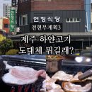 연정구이 | 전현무계획3 제주 하얀고기 연정식당 뽈살 하얀살 맛집 위치 가격 주차장