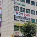서정웰한의원 이미지