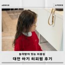 원도안로-3 | 대전 아이 히피펌 아기 파마 도안동 이앤헤어, 3주 뒤 후기