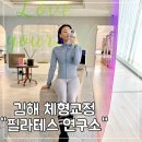박물관역 맞은편 | 김해 체형교정 필라테스 연구소 김해본점 운동 후기 :)