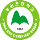 성원초등학교 이미지