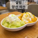 금오2길 | [양산 석산 디저트 맛집] 여름 디저트 끝판왕, 설빙 양산석산점 애플망고 메론 빙수 솔직 후기