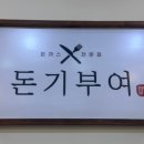 돈기부여묵동점