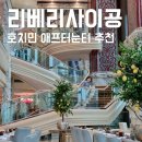 베트남 호치민 6성 호텔 리베리 사이공 애프터눈티 디저트 추천 후기