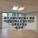 가스월드 | 풍동입주청소업체 더샵일산퍼스트월드 아파트 후기