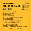 서울시 하나로 농구교실 개요 이미지