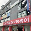 시흥 소맥 가능한 떡볶이집 도라무통즉석떡볶이 후기 내돈내산