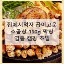 총알야식 | 집에서먹자 곱이고운 소곱창 직접 써본 솔직 후기