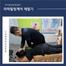 라파레이 | 일산도수치료 전문 라파힐링케어 육아로 지친 남편의 체형교정 후기