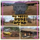 민속죽 | 천안 아산 가볼만한곳 외암민속마을 저잣거리, 시댁가는 길 잠시 즐긴 힐링타임