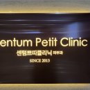 센텀쁘띠클리닉의원 이미지
