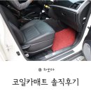 차모아손세차 | 코일카매트 일주일 사용 솔직후기 @ 차모아