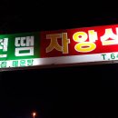 자양식당 이미지